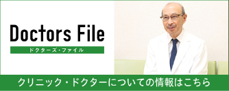 Doctors File
ドクターズ・ファイル
院長インタビュー記事